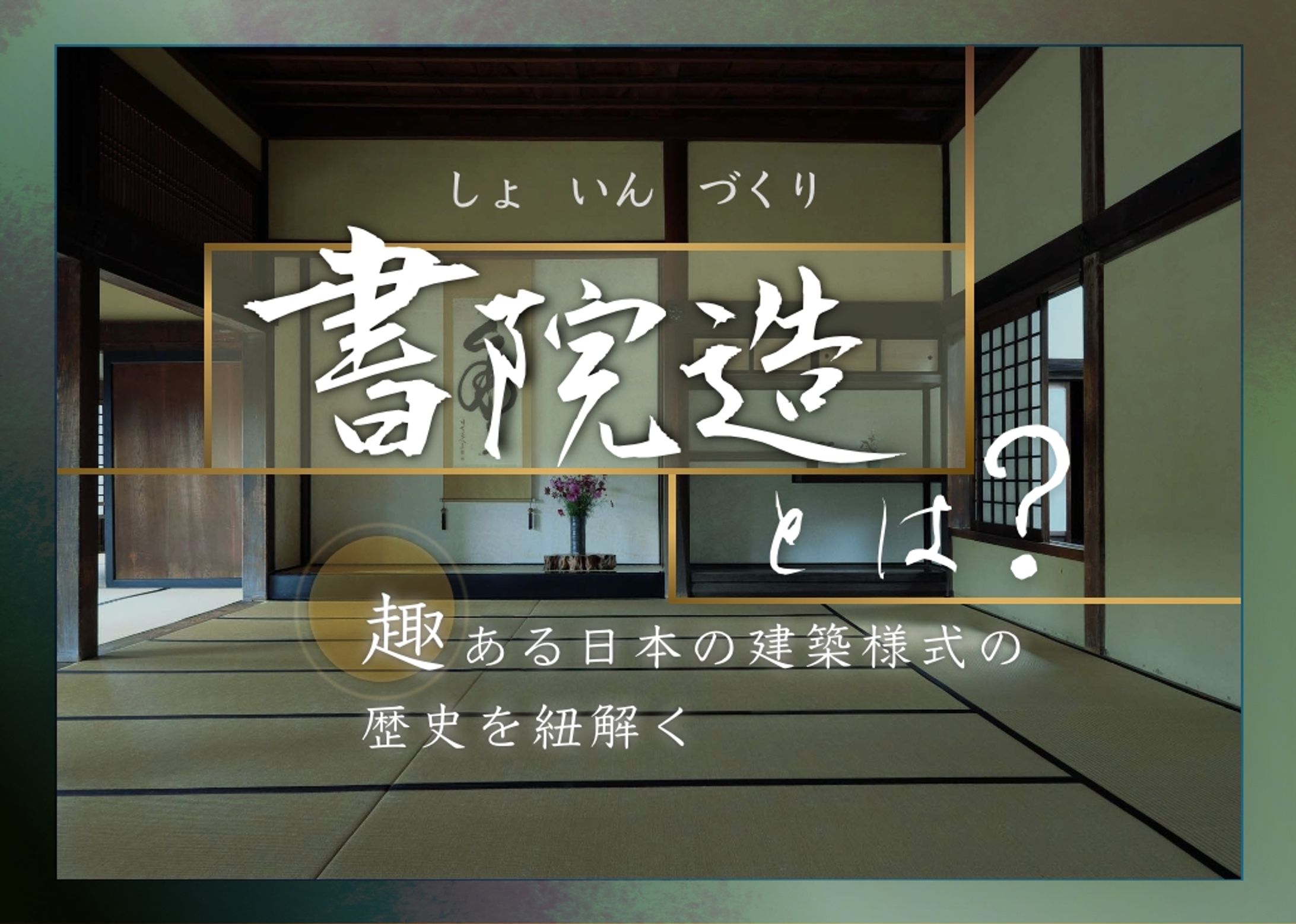 【書院造】とは？趣ある日本の建築様式の歴史を紐解く-1