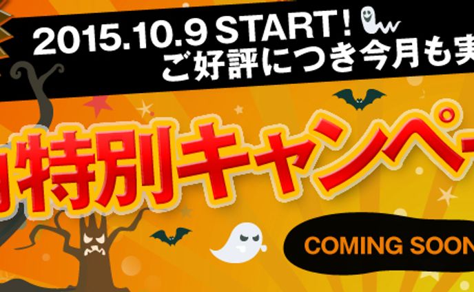 10月特別キャンペーン