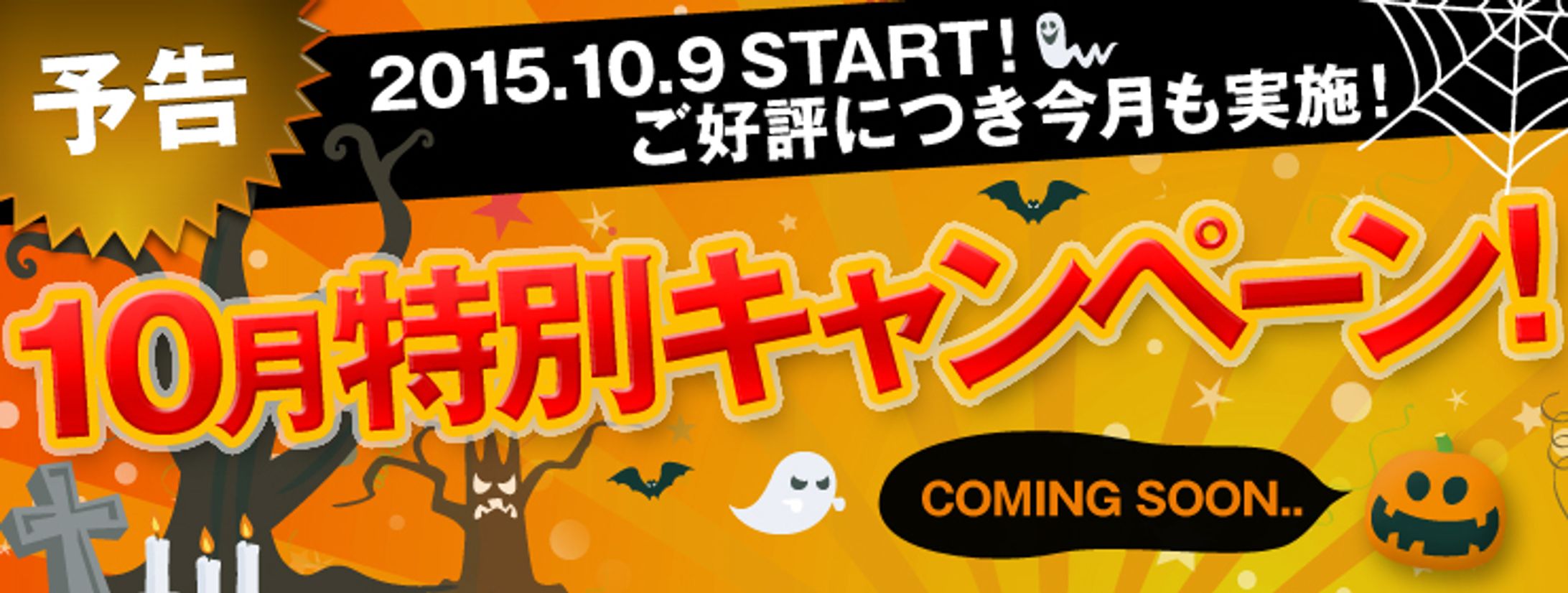 10月特別キャンペーン-1