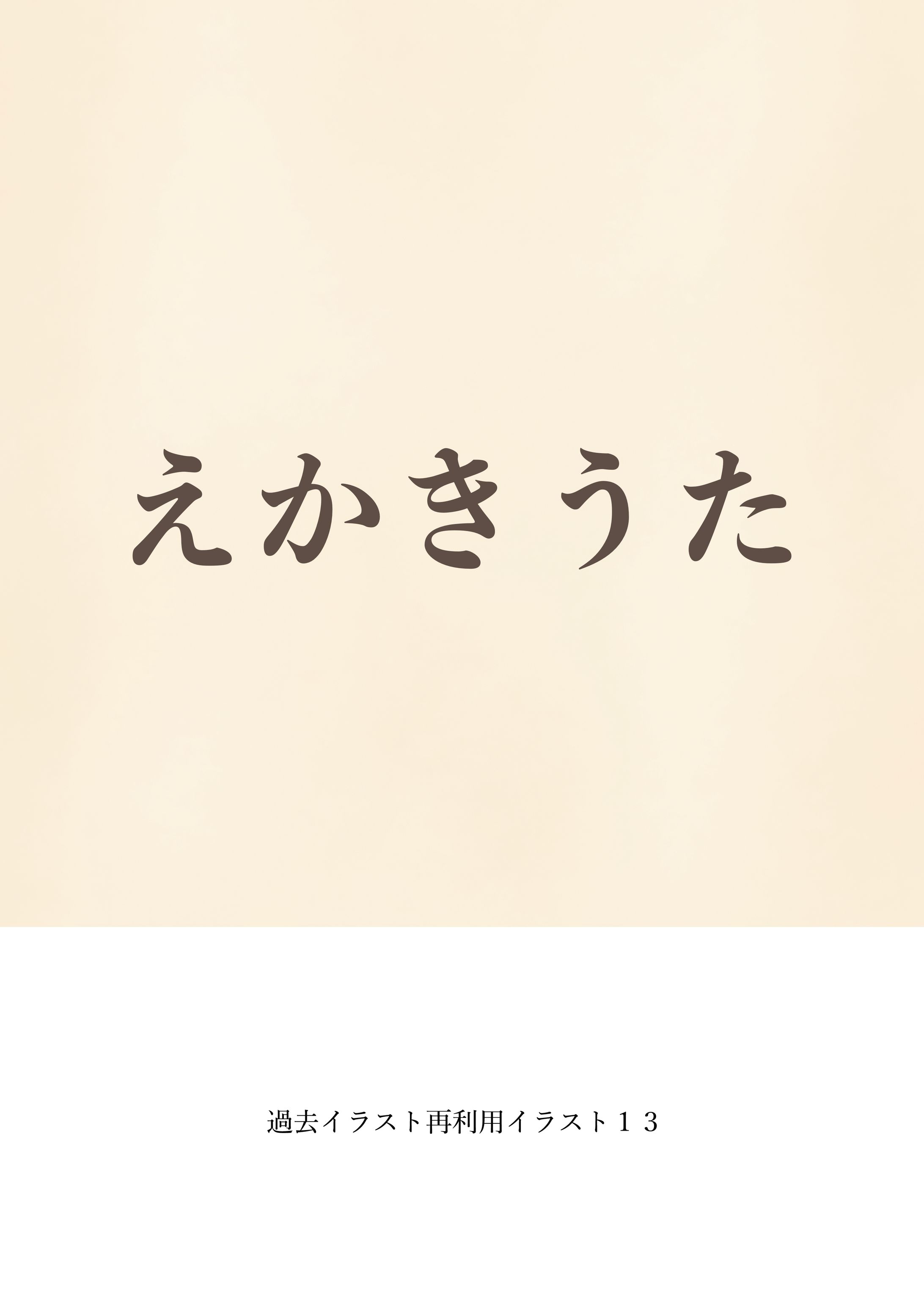 過去イラスト再利用イラスト１３-1