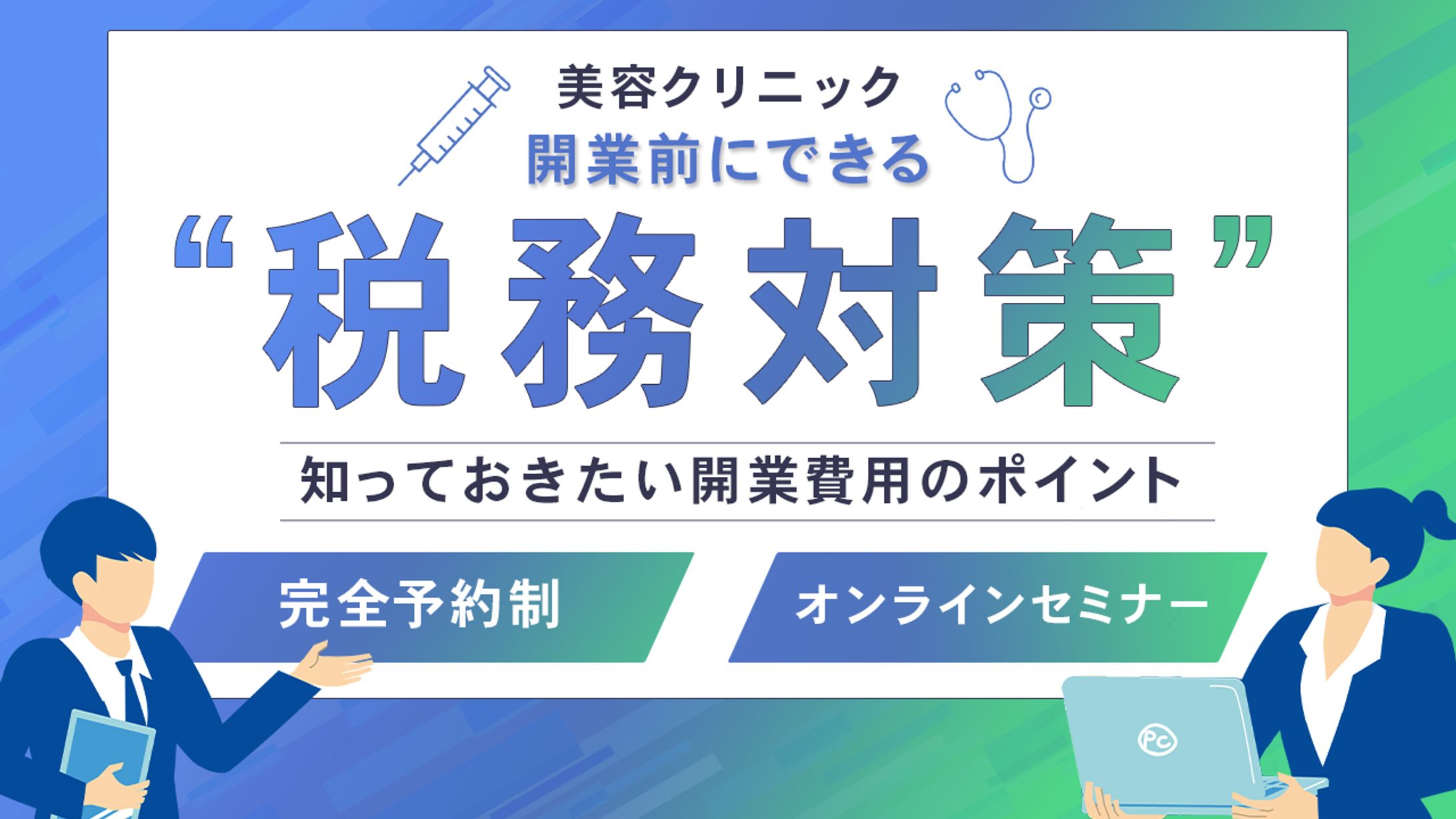 バナー：税務対策-1