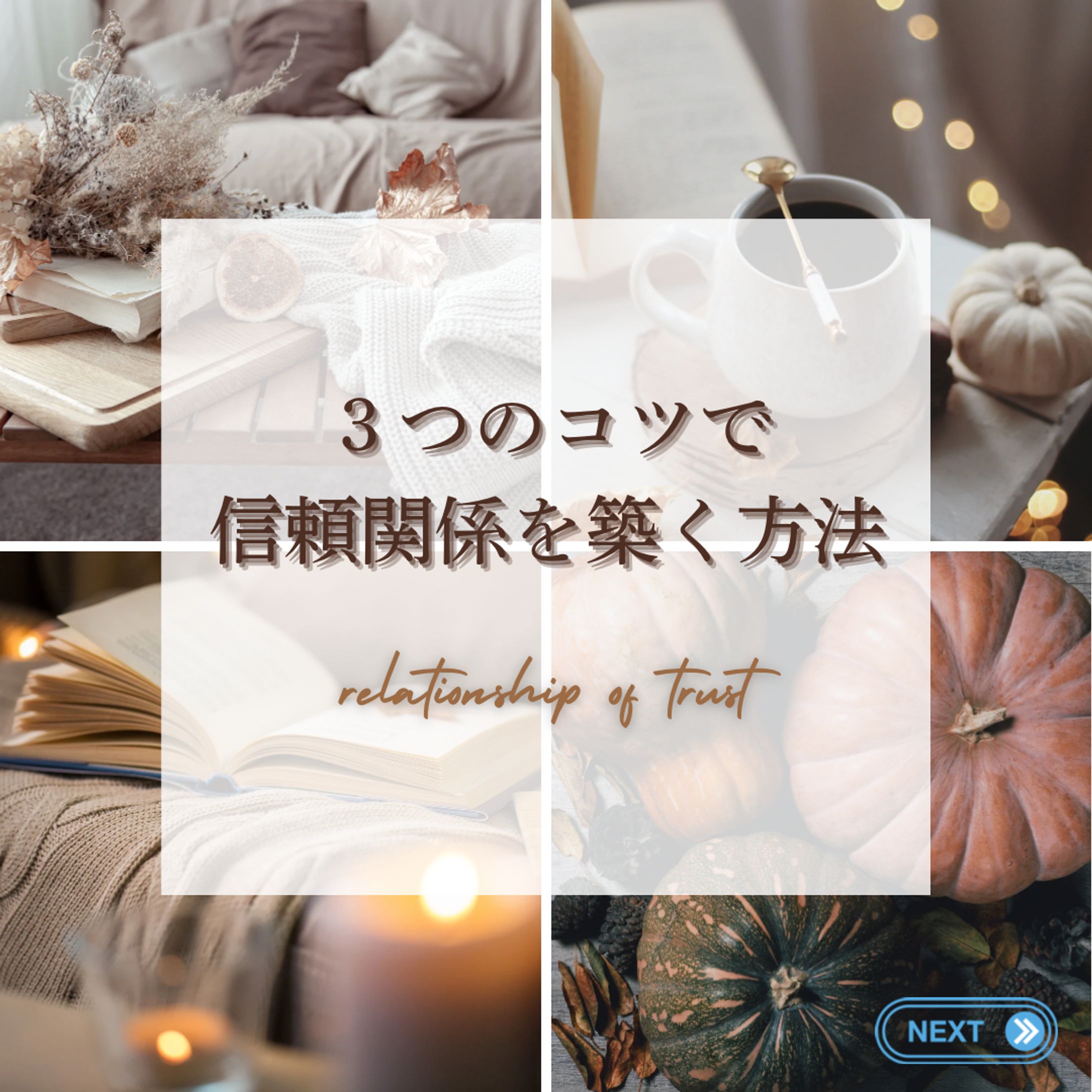 ３つのコツで 信頼関係を築く方法   1-1