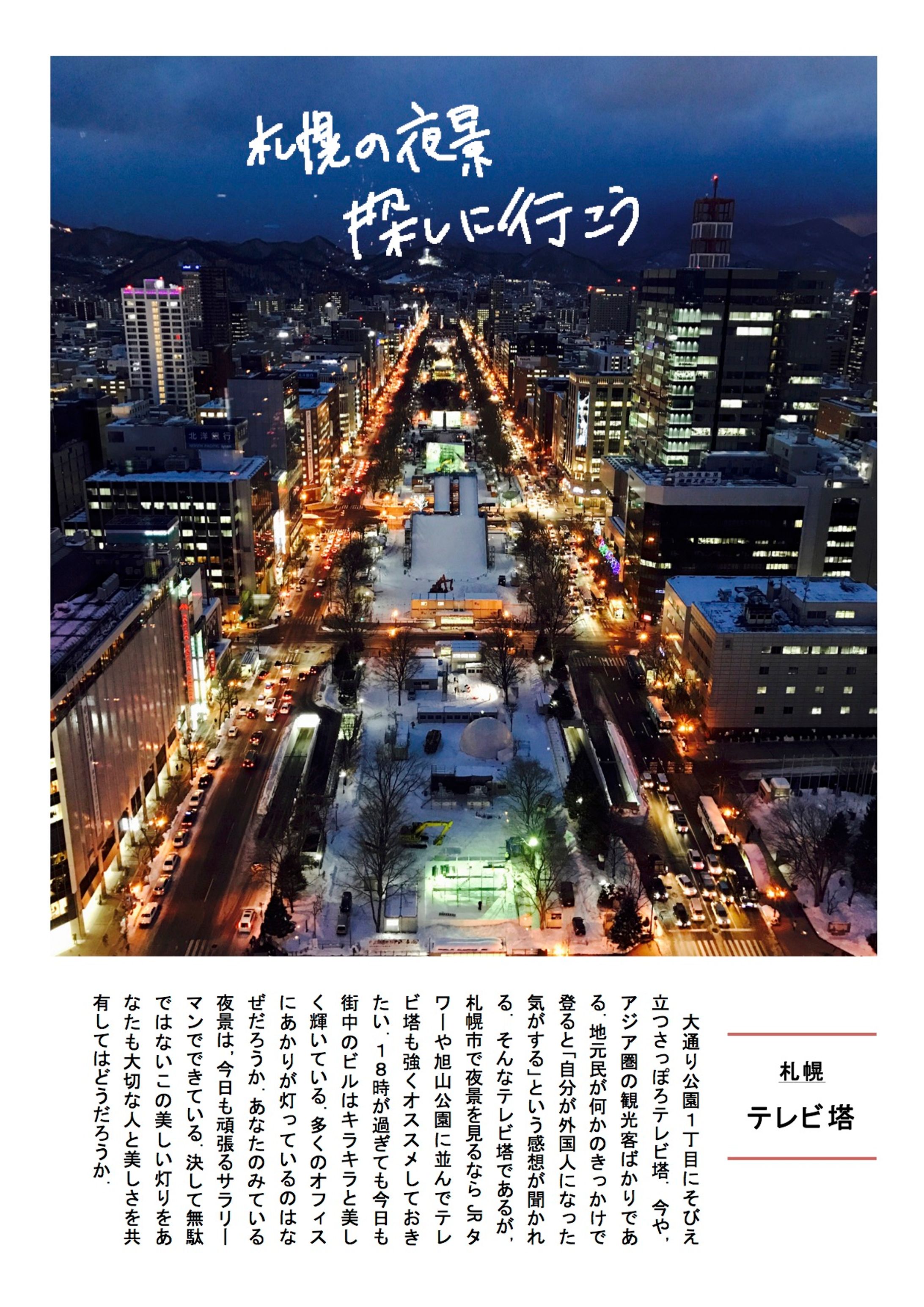 札幌の夜景探しに行こう-1