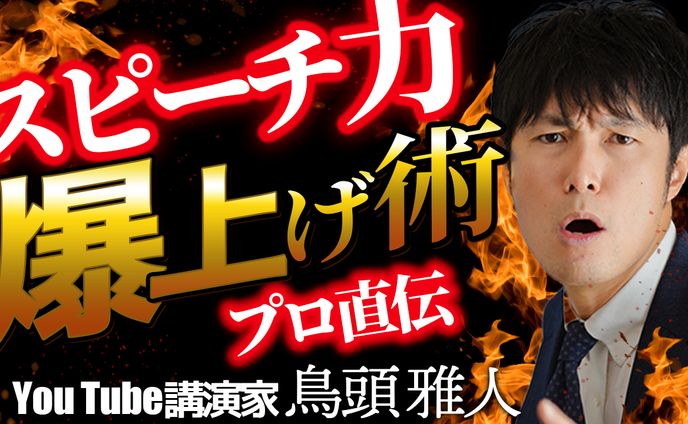 【サムネイル】スピーチ力