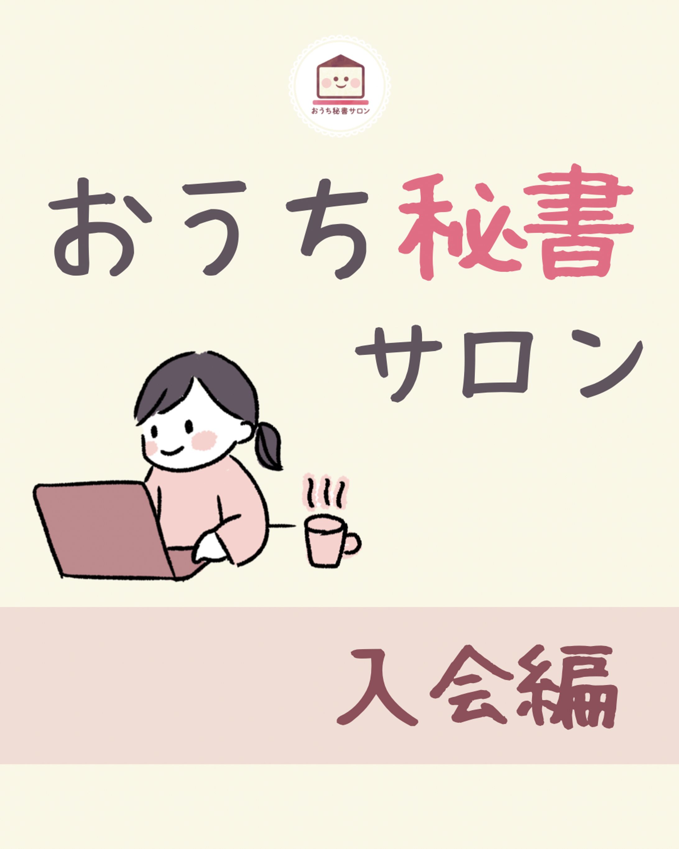 おうち秘書サロン様　紹介マンガ-1