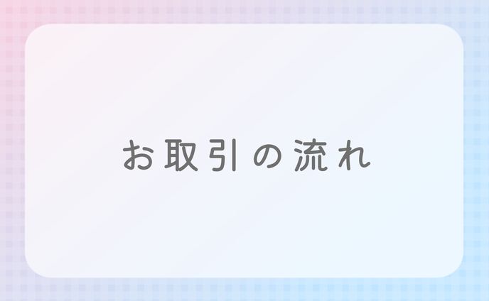 お取引の流れ