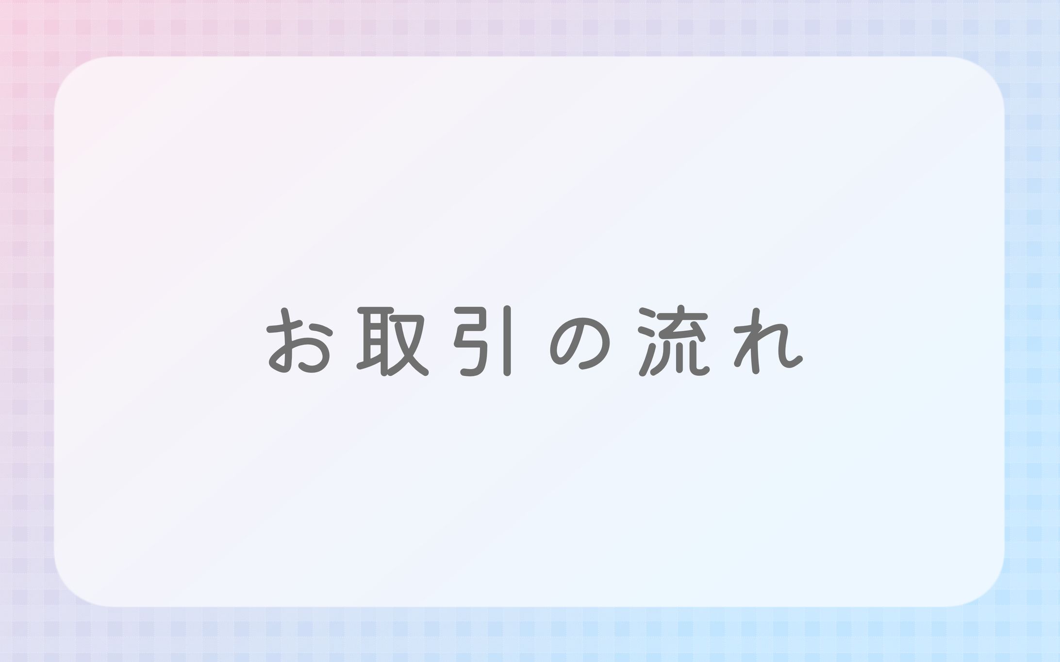 お取引の流れ-1