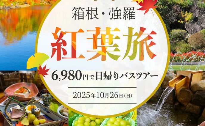 秋の日帰りバスツアーバナー