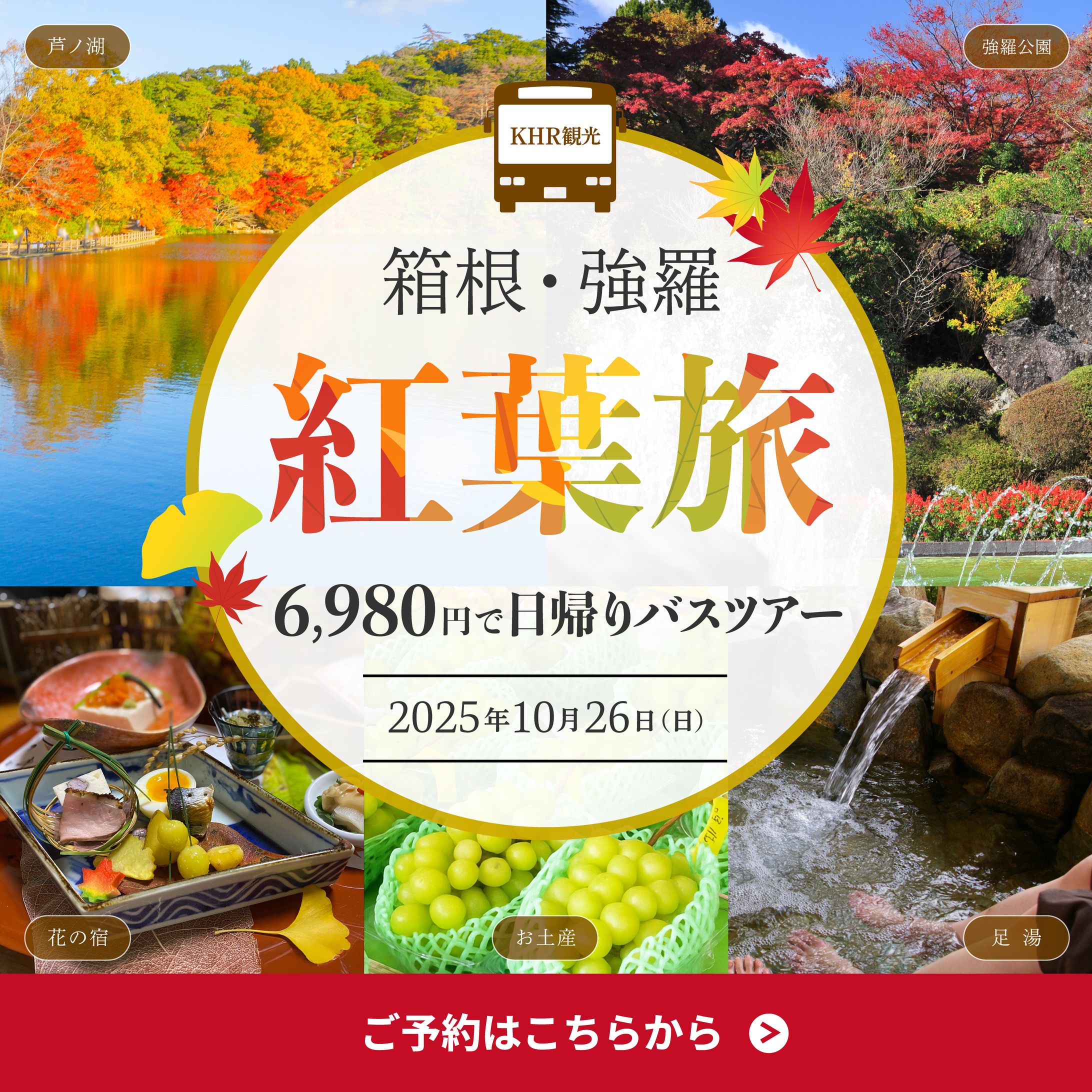 秋の日帰りバスツアーバナー-1