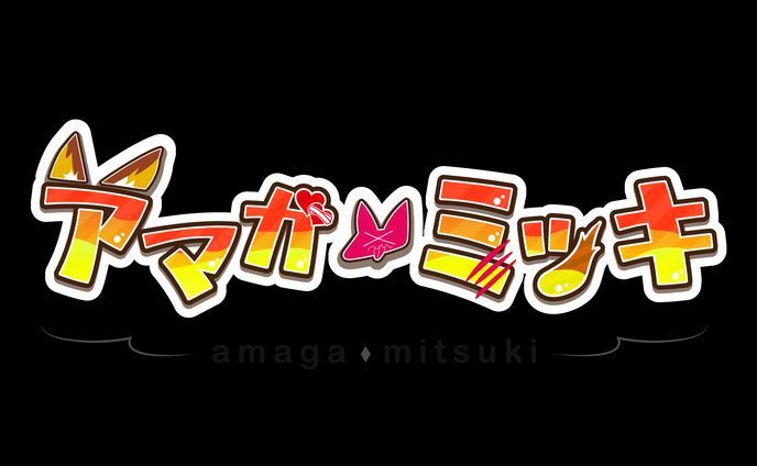 【ロゴ】アマガ・ミツキ