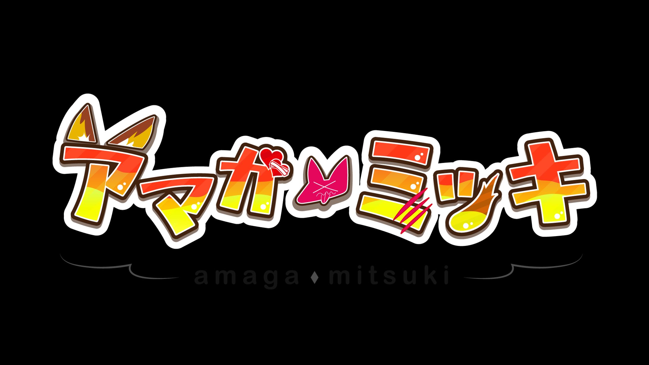 【ロゴ】アマガ・ミツキ-1
