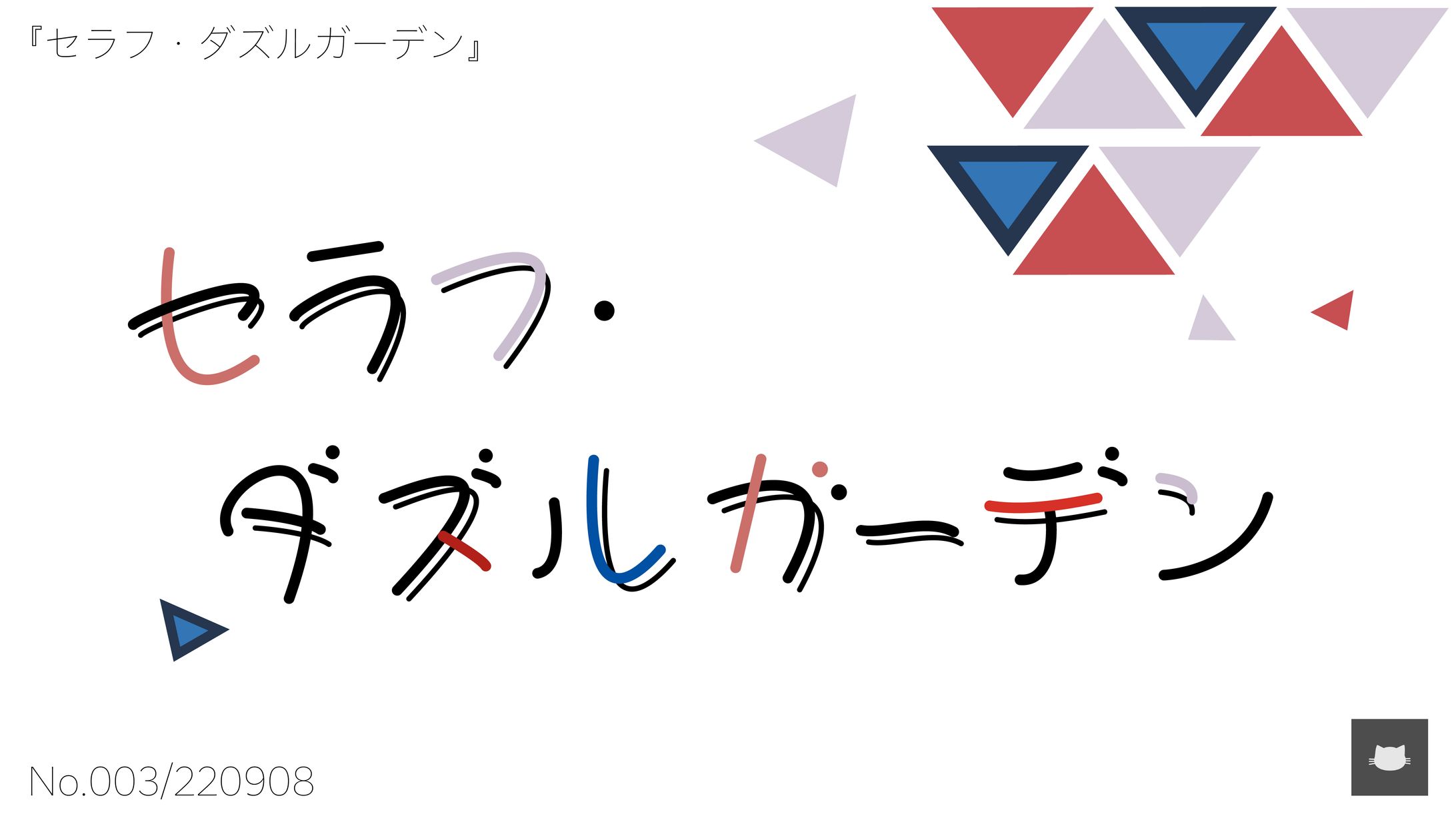 作字　『セラフ・ダズルガーデン』-1