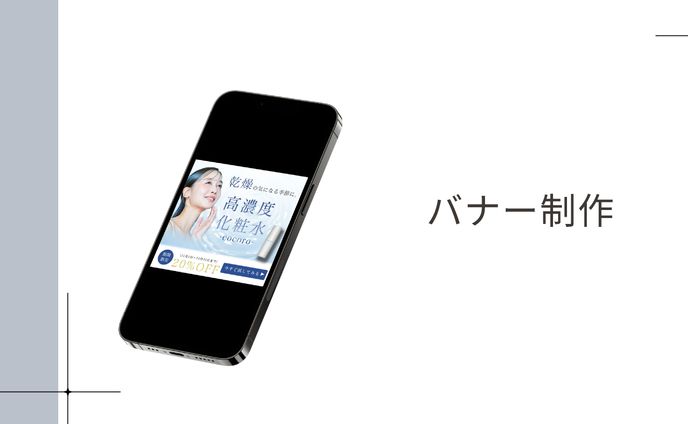バナー制作