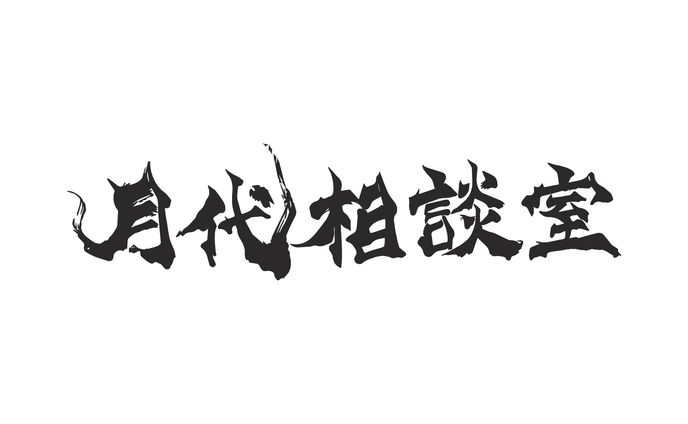 月代相談室