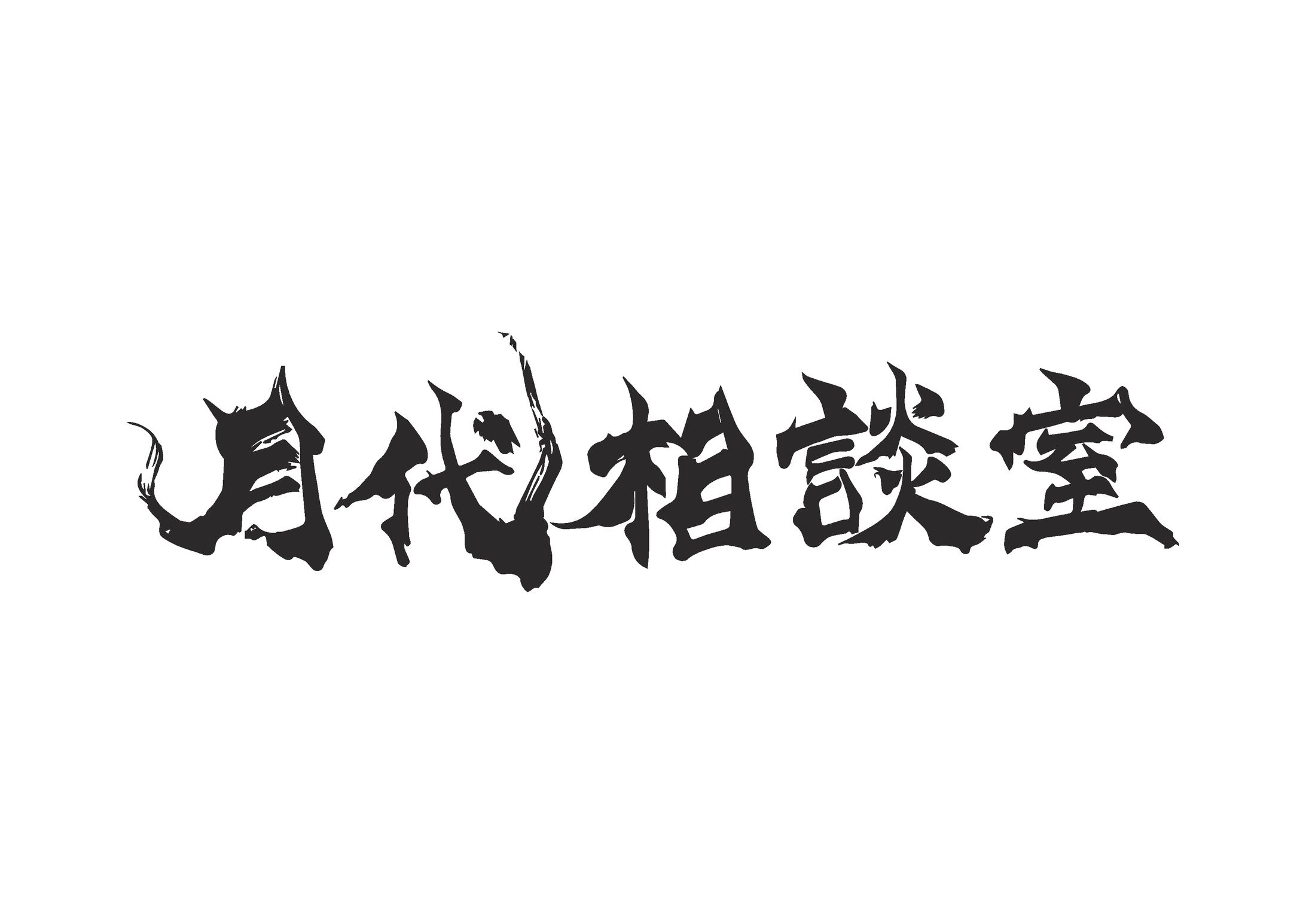 月代相談室-1