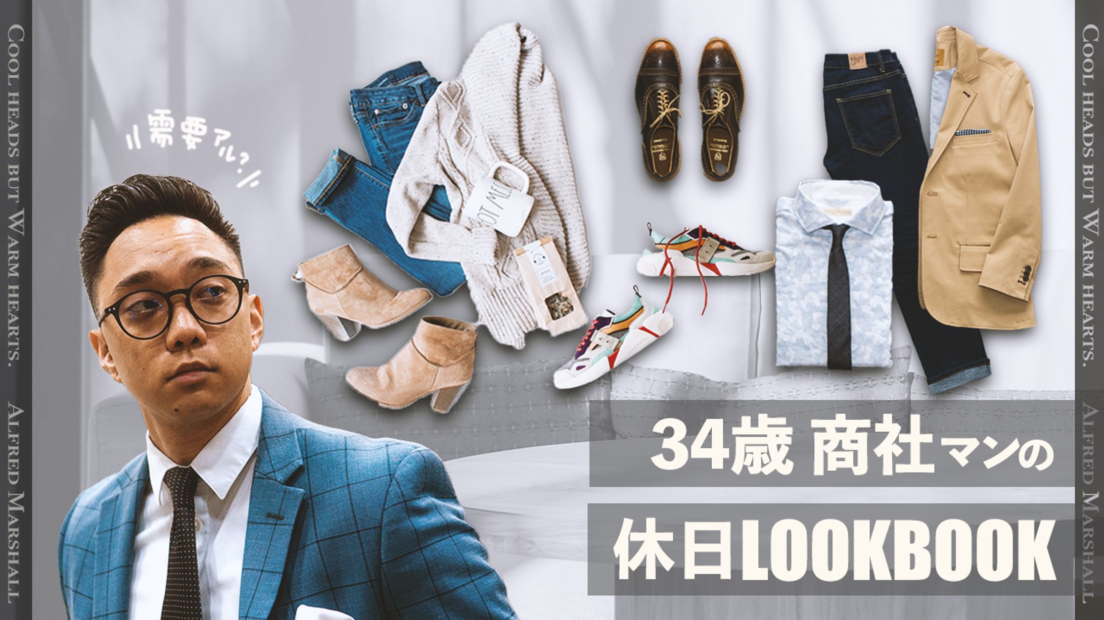 34歳商社マンの休日LOOKBOOK-1