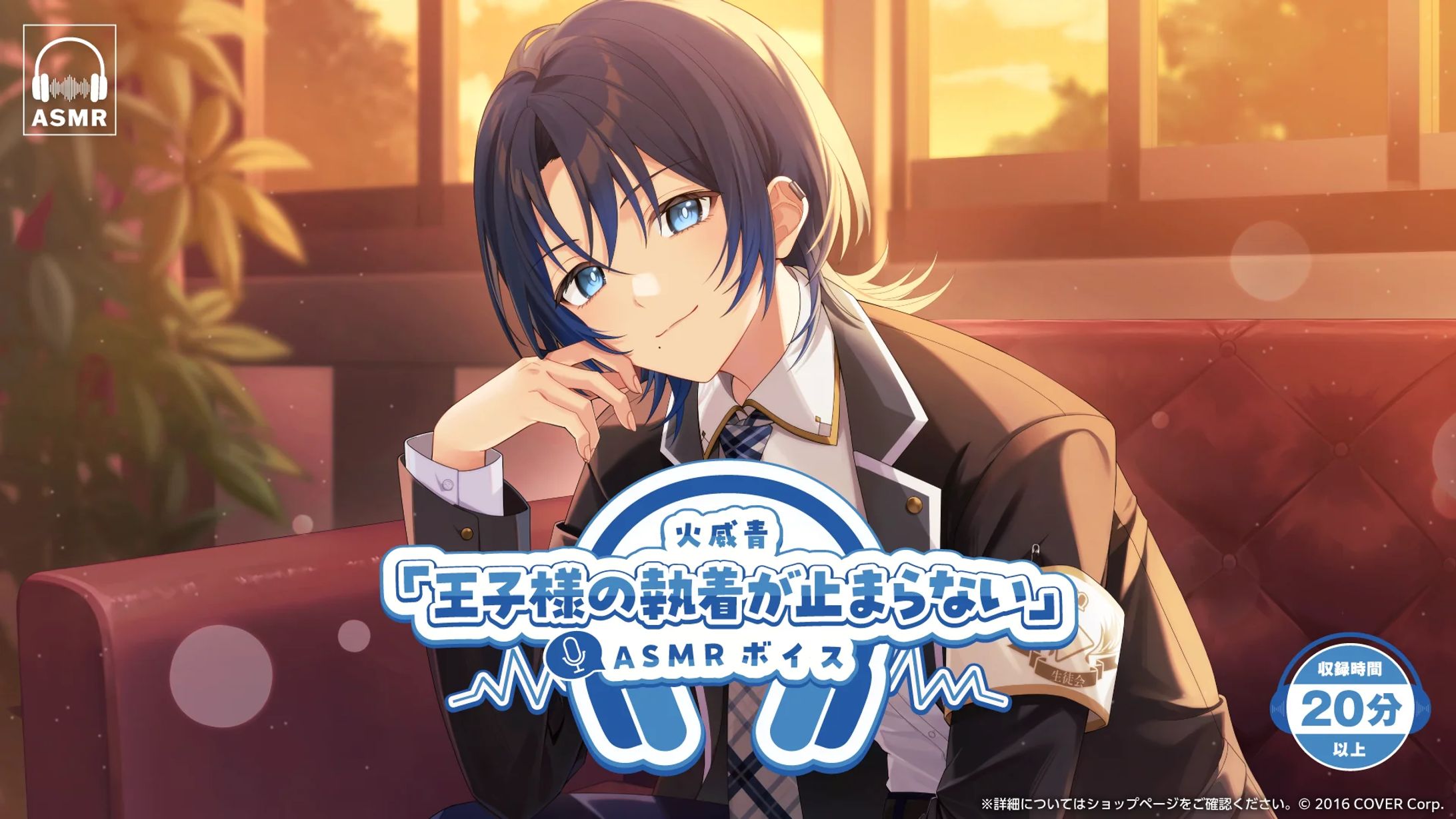 【ホロライブ 様】火威青「王子様の執着が止まらない」ASMR【ボイス】-1