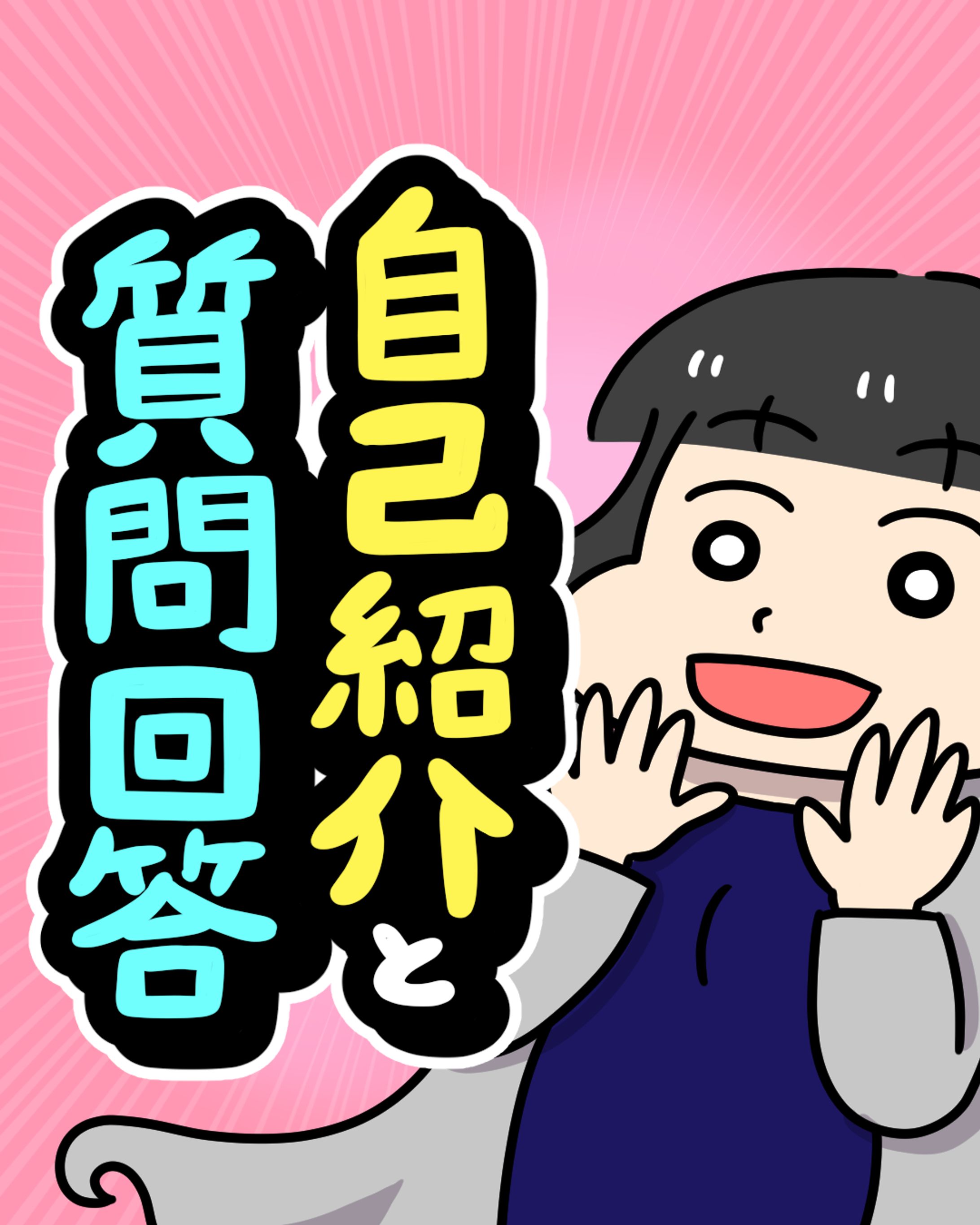 自己紹介&質問回答-1