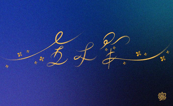 【自主制作】金木犀作字