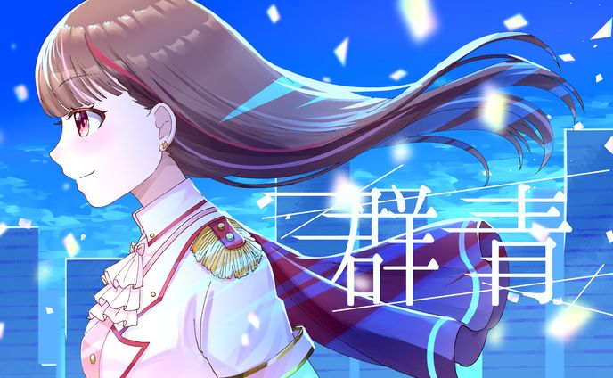 群青歌ってみた