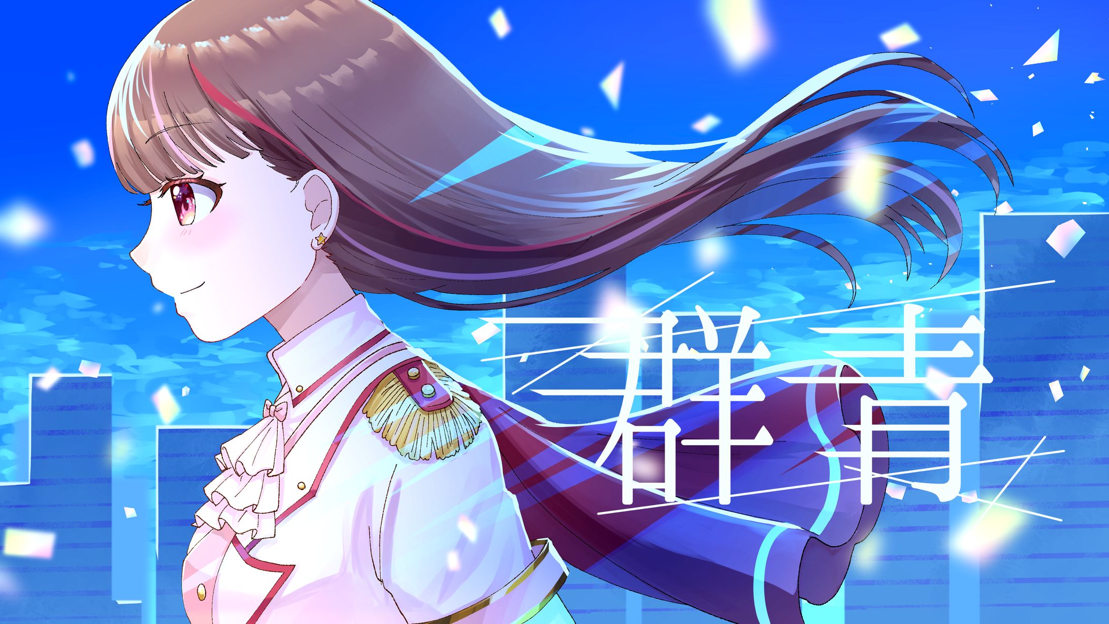 群青歌ってみた-1