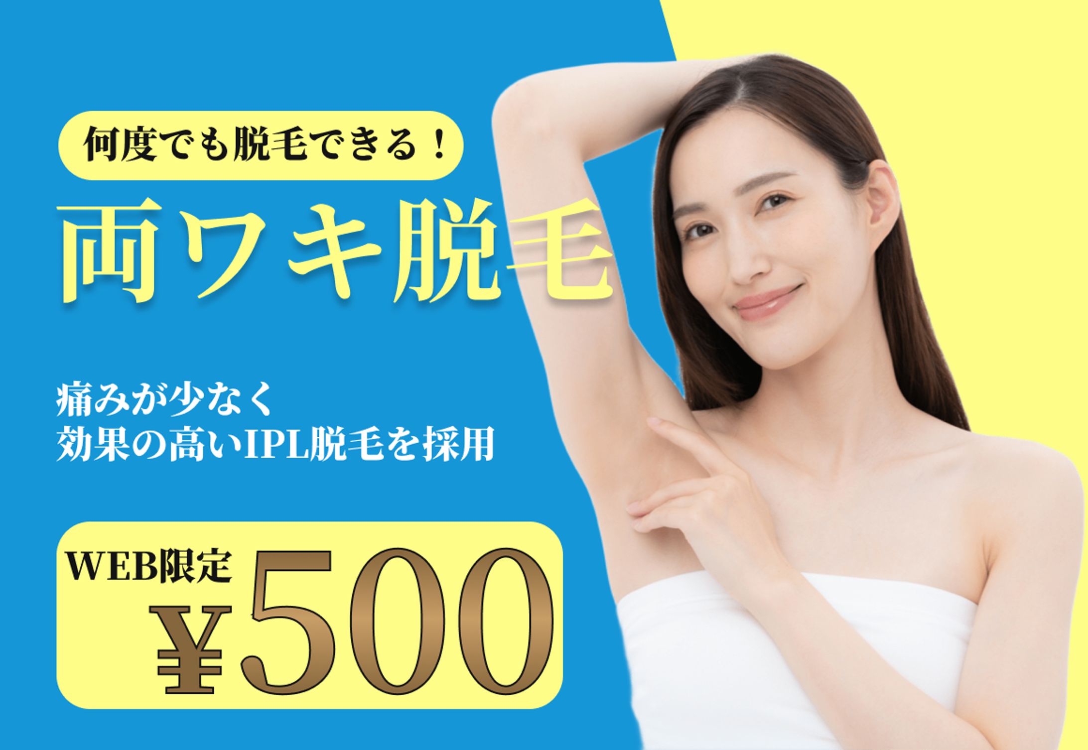脱毛サロン系バナー-1