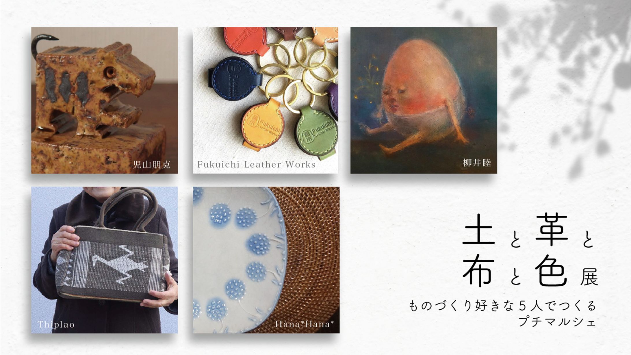 【土と革と布と色展】フライヤー-1