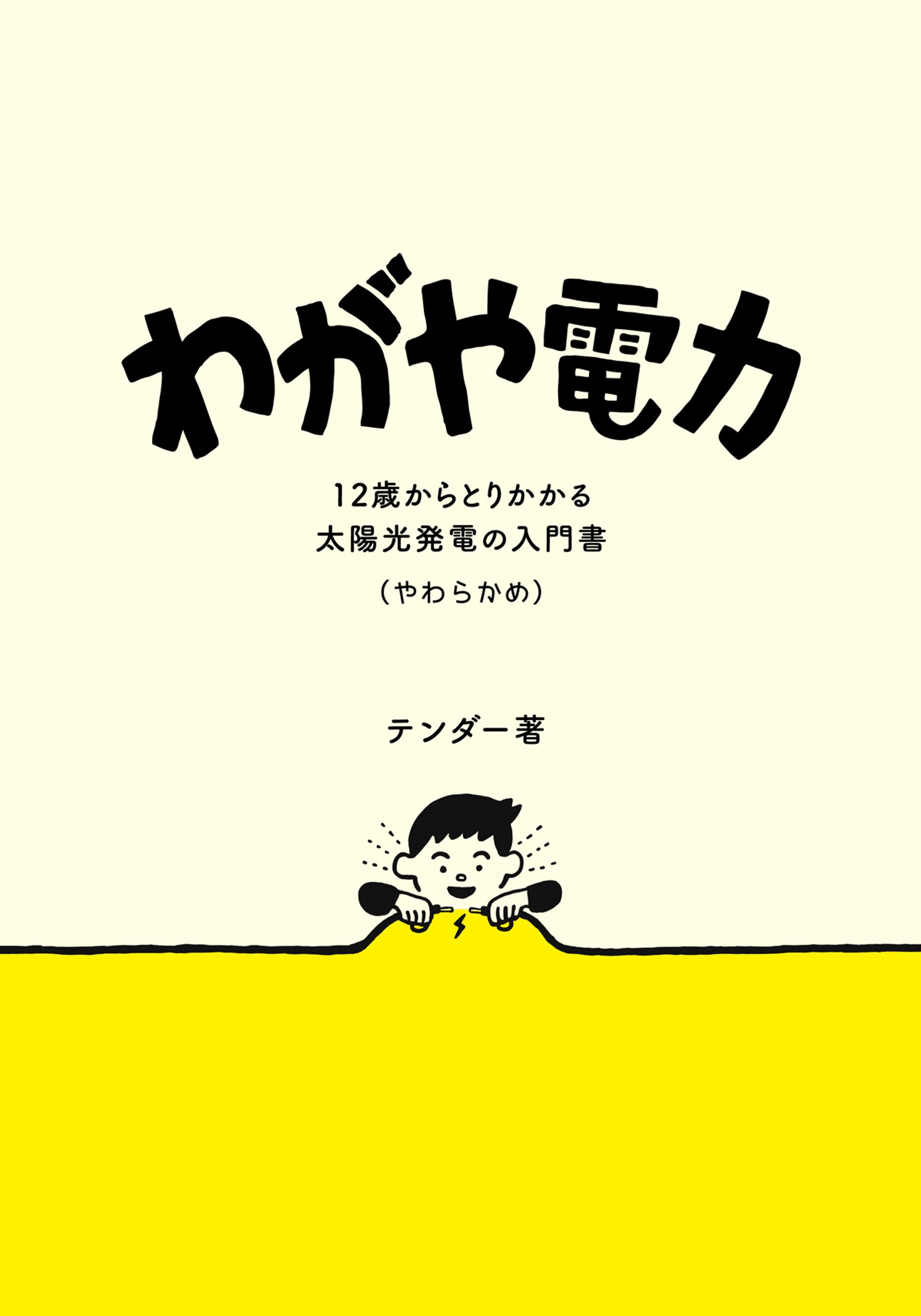 書籍「わがや電力」イラスト-1