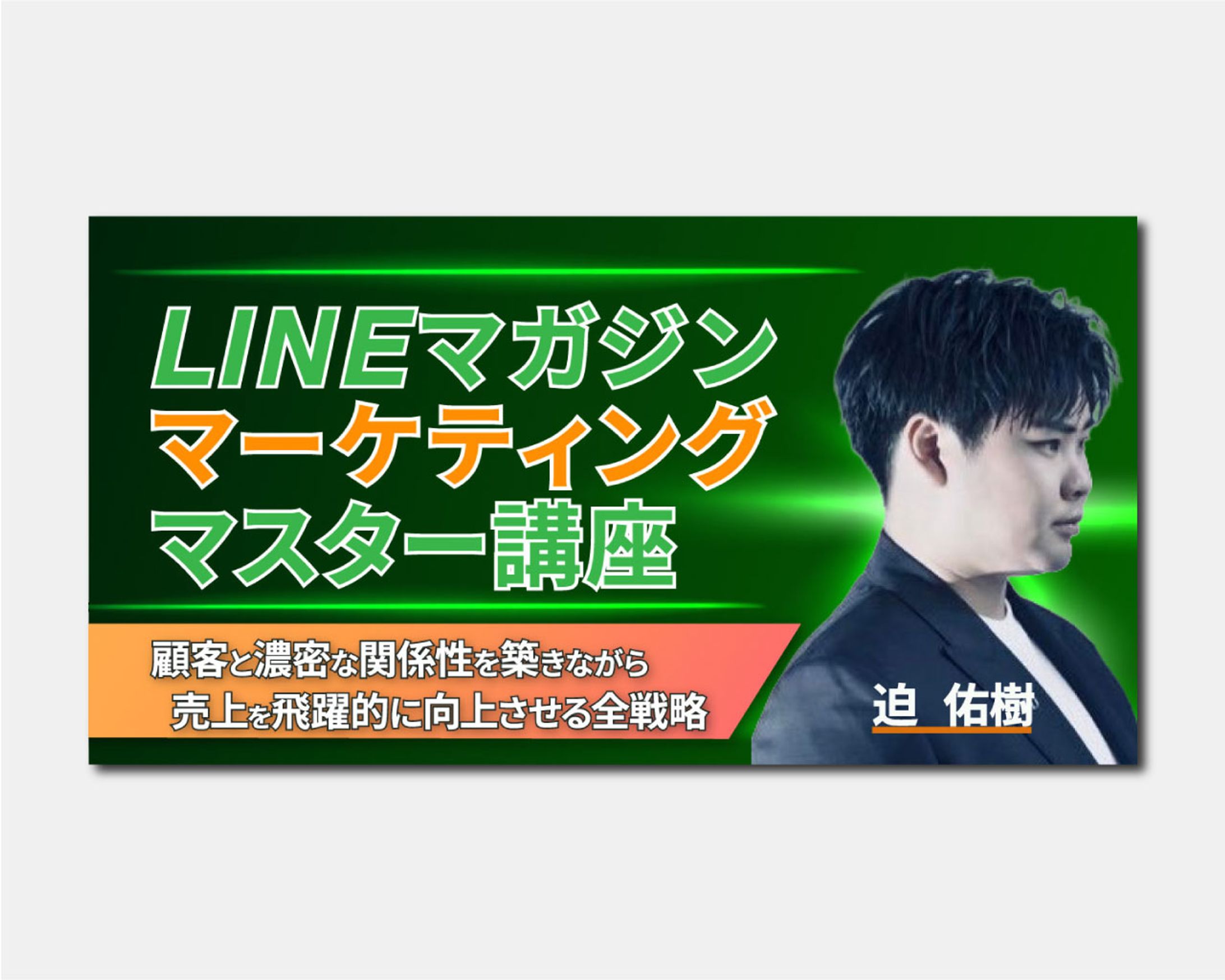 サムネイル｜LINEマガジンマーケティングマスター講座-1