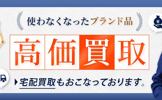 【バナー】中古ブランド買取/楽天ショップ