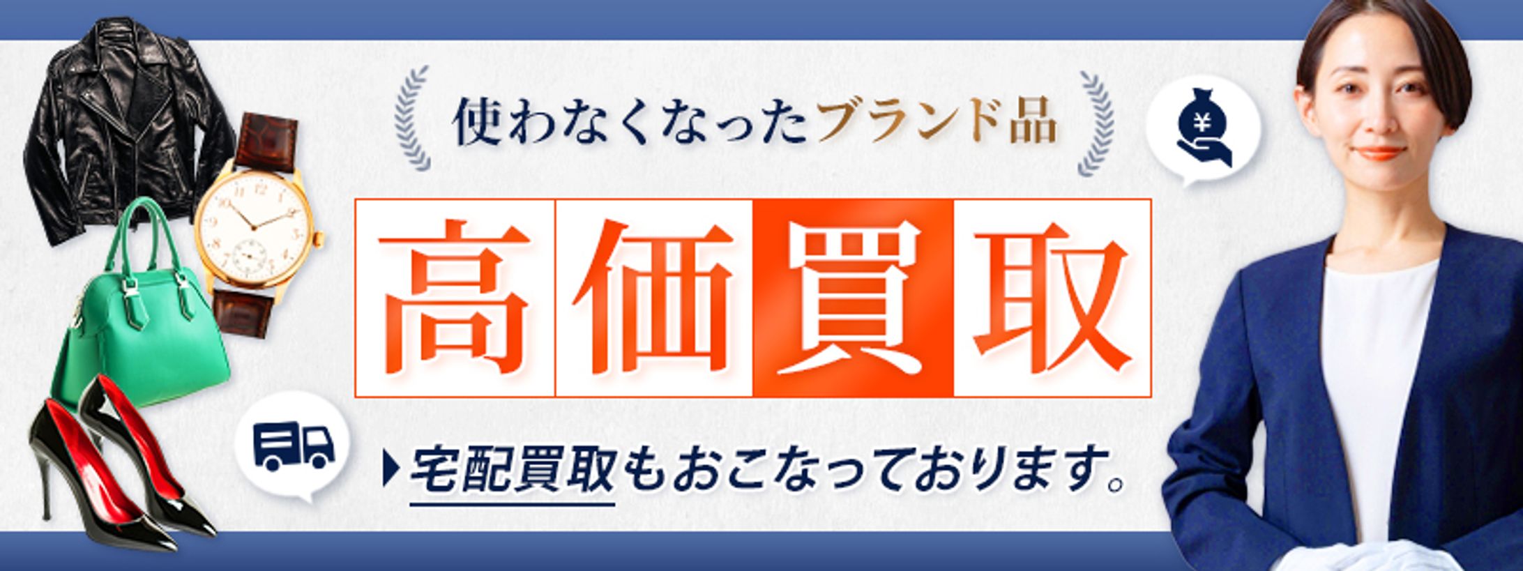 【バナー】中古ブランド買取/楽天ショップ-1
