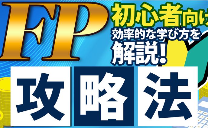 【サムネイル】FP攻略法