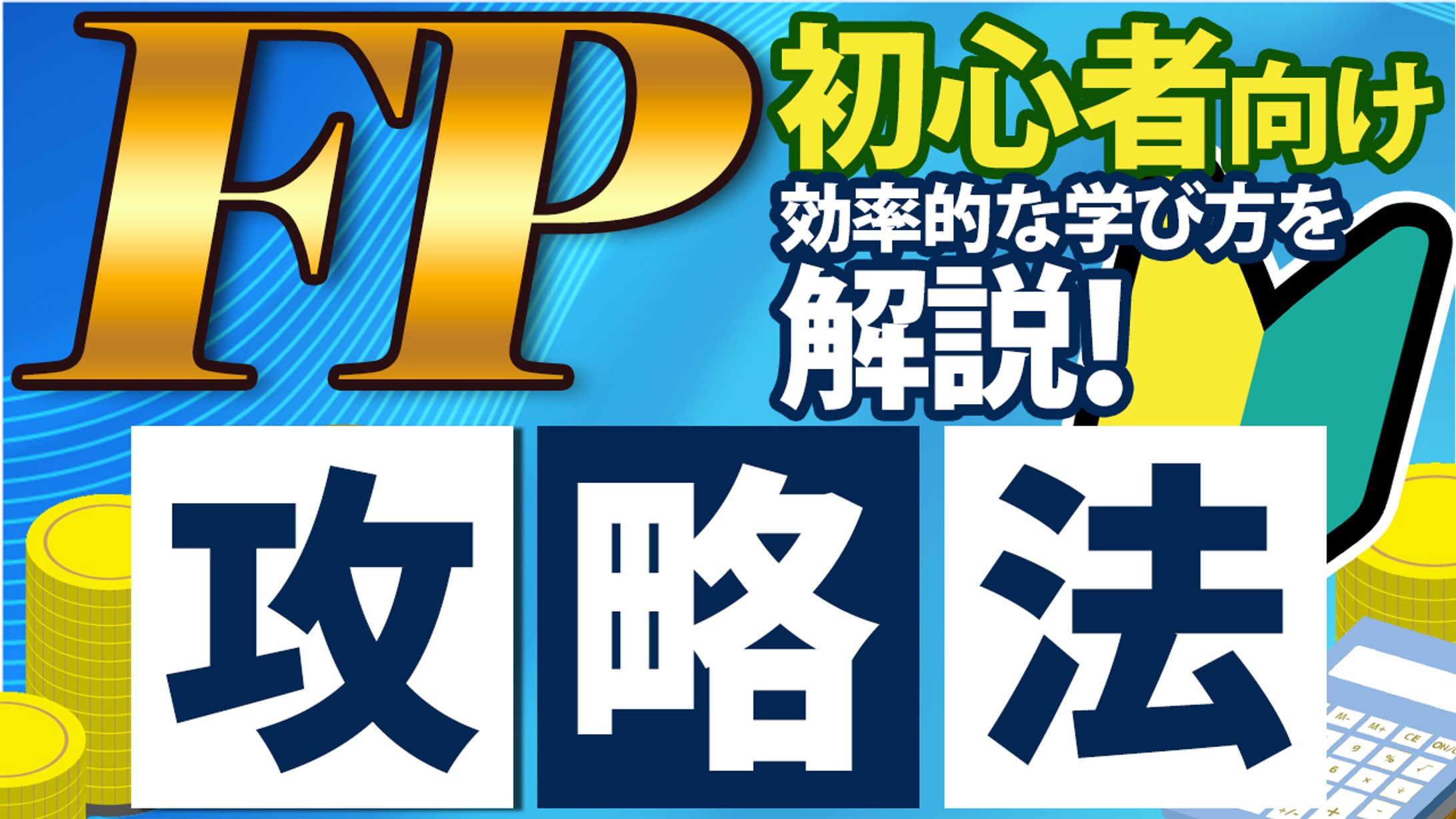【サムネイル】FP攻略法-1