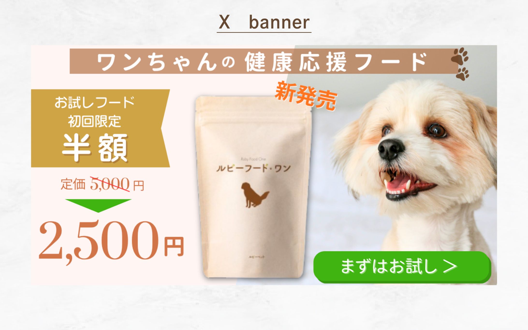 ペットフード購入バナー【架空案件】-1