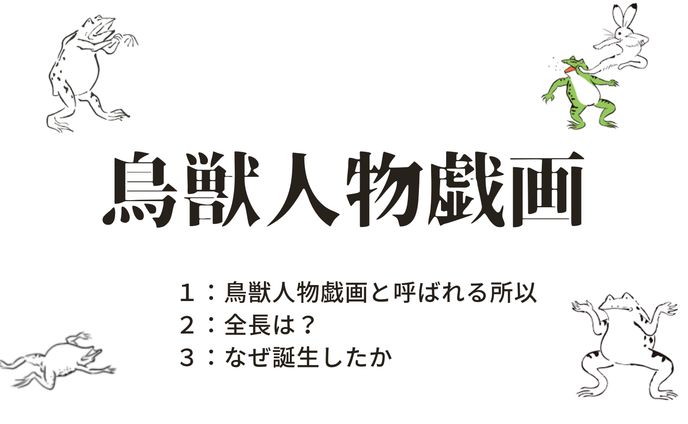 鳥獣人物戯画