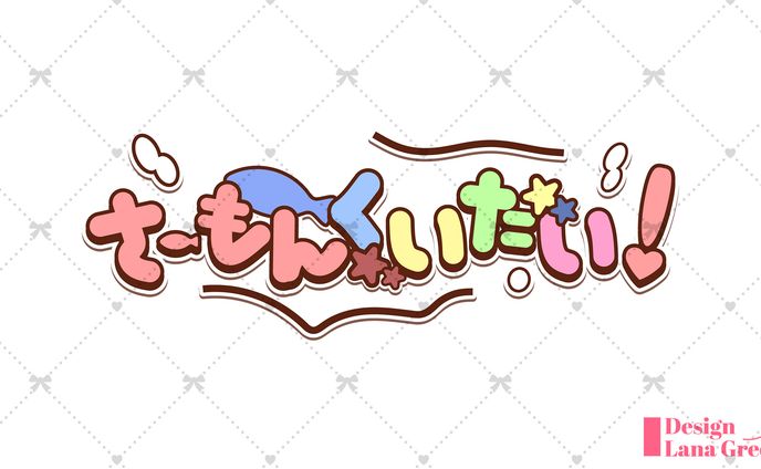 【作例】さーもんくいたい！