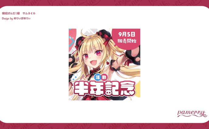 サムネイル、ふーふーぱんださん宛