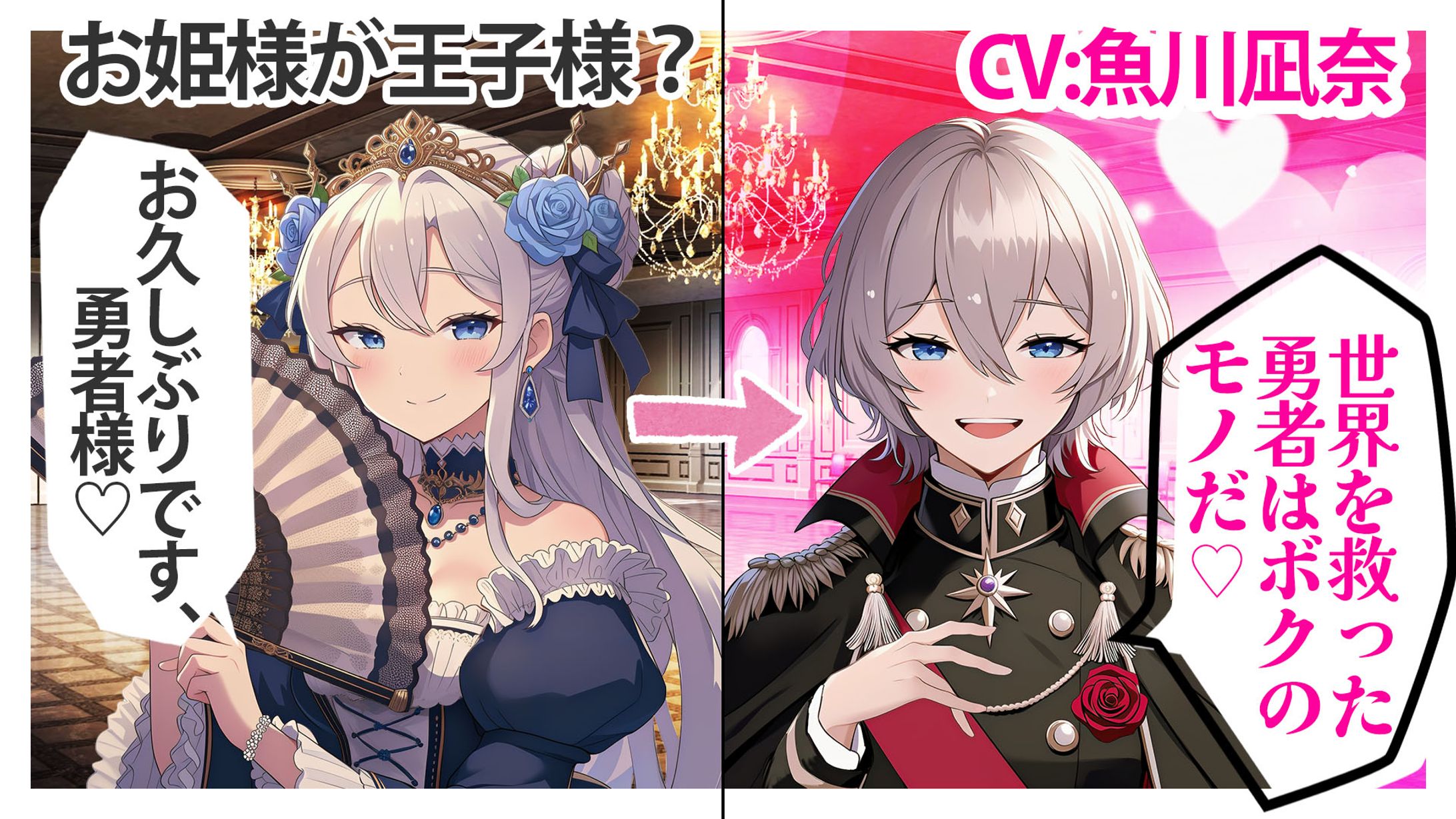 【ASMR】勇者として帰ってきたらお姫様が王子様だった件について-1