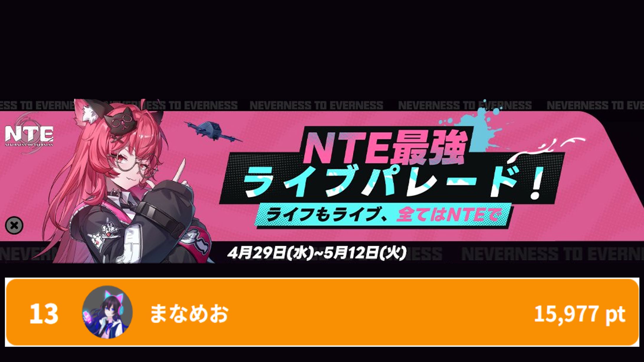 【PR案件：13位入賞】NTE最強ライブパレード-1