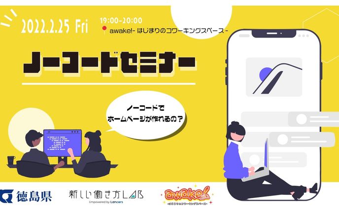 Lancers主催ノーコードセミナー