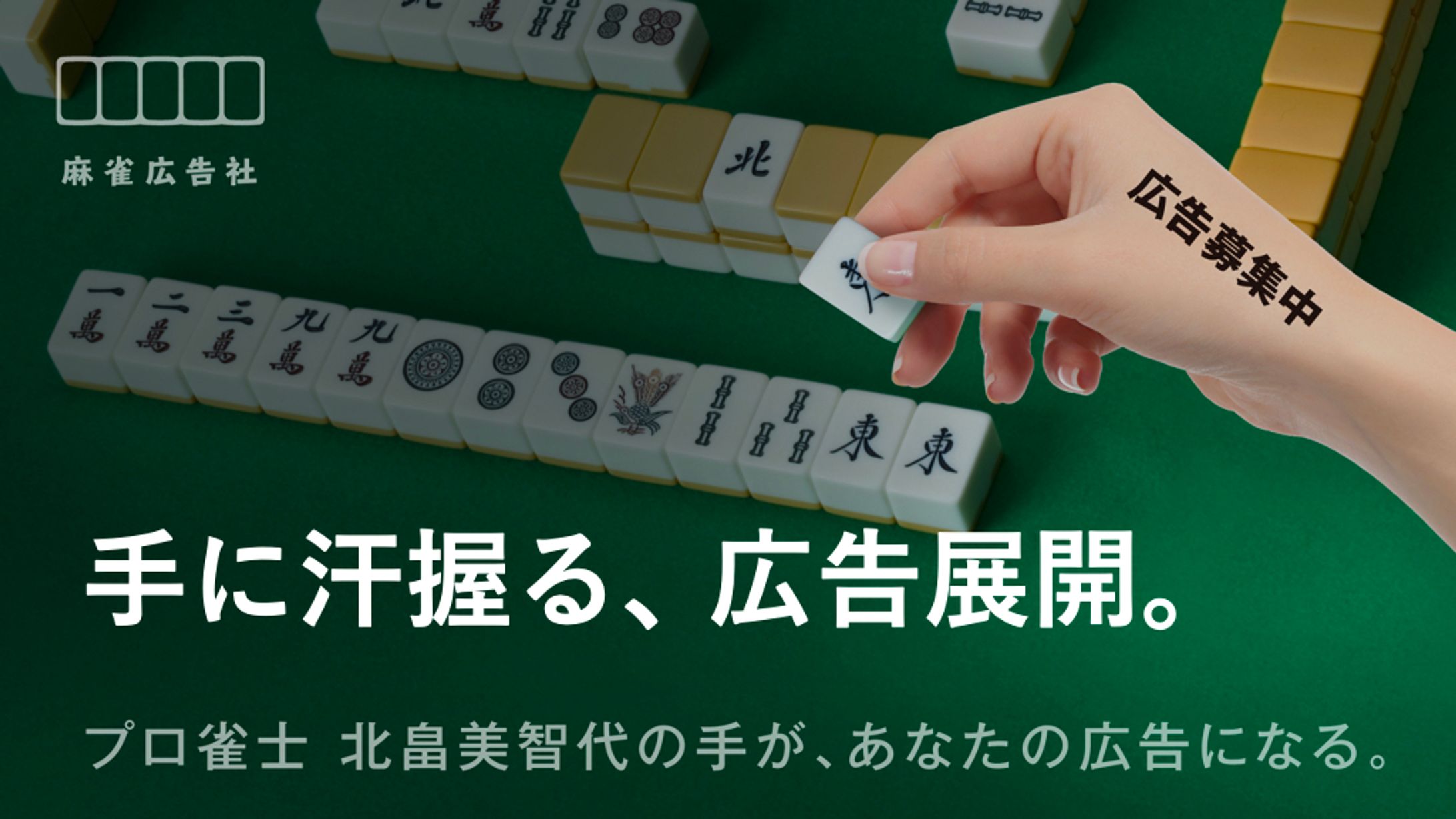 麻雀広告社コピー-1