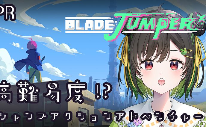 【PR】ブレイド・ジャンパー