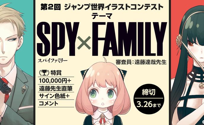 201912JUMP世界イラストコンテスト第二回-SPYxFAMILY