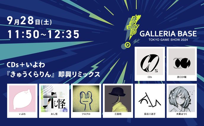 『CDs＋いよわ「きゅうくらりん」即興リミックス』出演