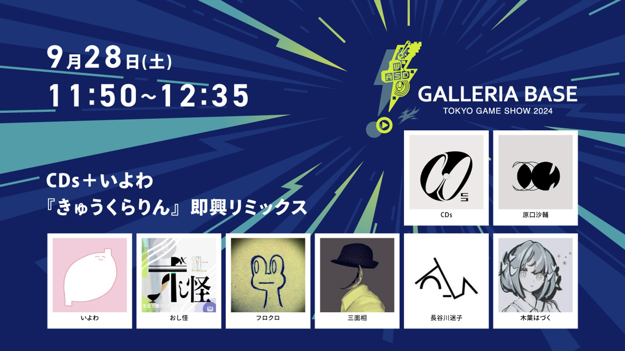 『CDs＋いよわ「きゅうくらりん」即興リミックス』出演-1