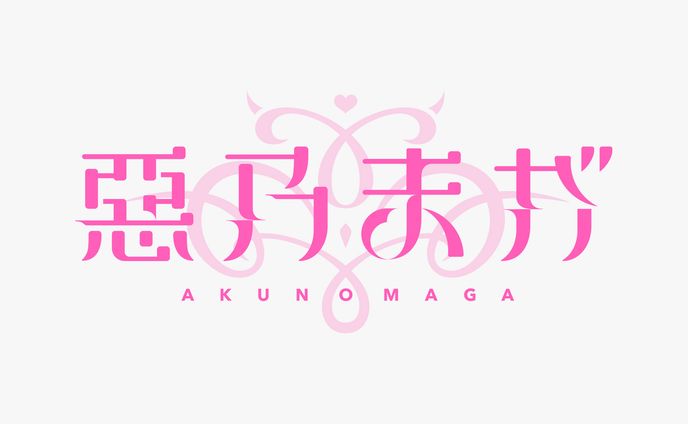 惡乃まが　配信デザイン一式