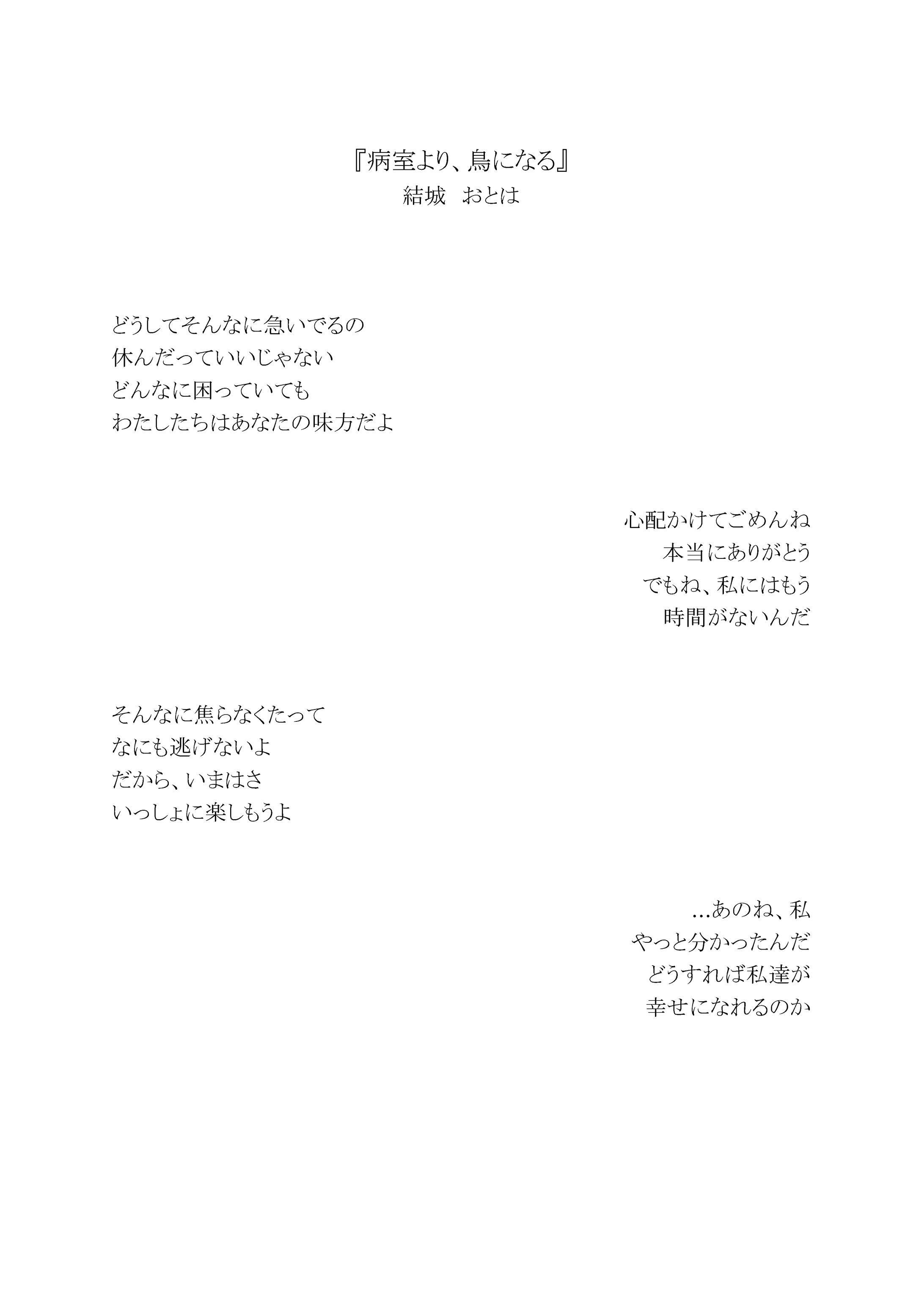 病室より、鳥になる-1