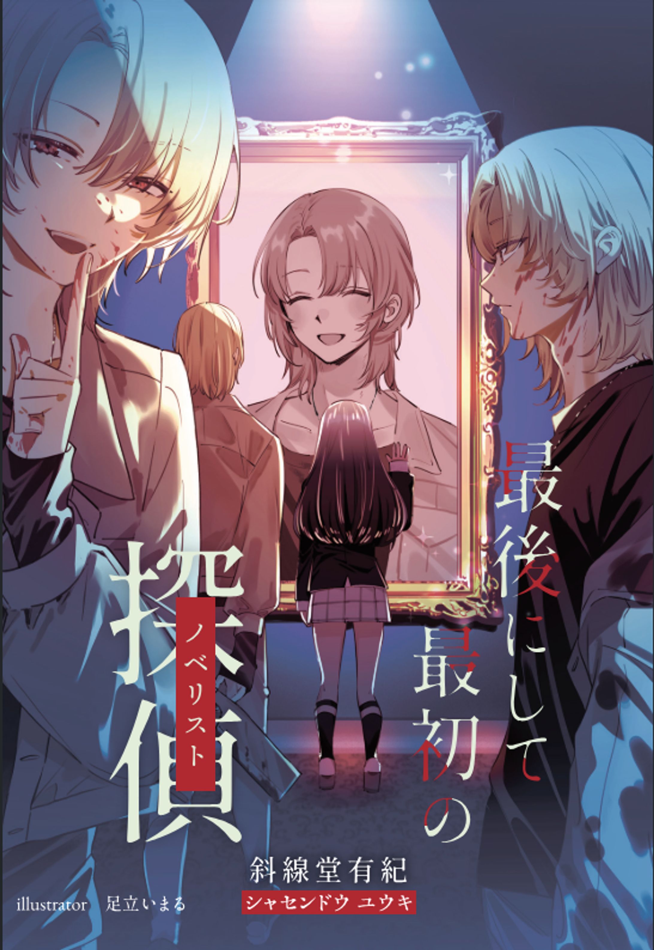 【イラスト】最後にして最初の探偵-1