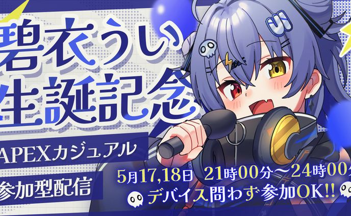 【Vtuber】碧衣うい生誕記念配信サムネイル