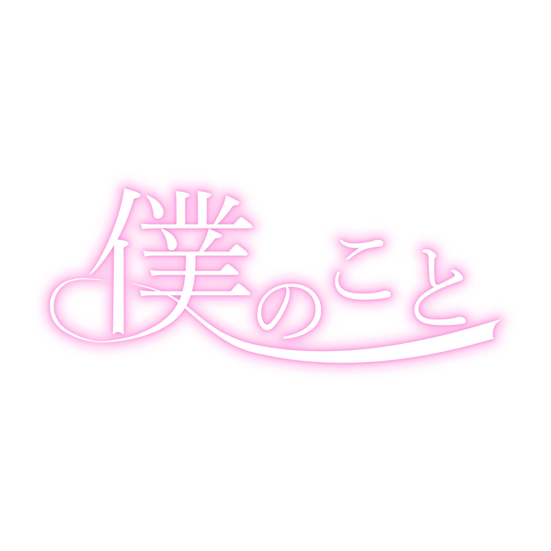 僕のこと(Cover) ロゴデザイン-1